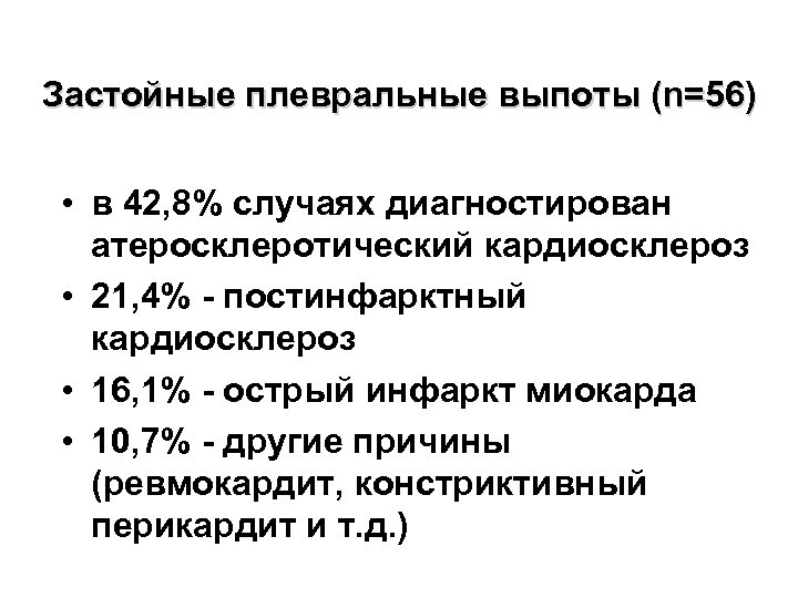 Застойные плевральные выпоты (n=56) • в 42, 8% случаях диагностирован атеросклеротический кардиосклероз • 21,
