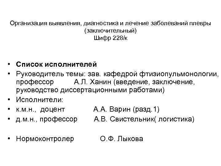 Организация выявления, диагностика и лечение заболеваний плевры (заключительный) Шифр 228/к • Список исполнителей •