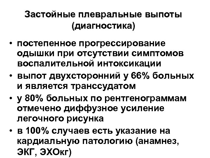 Застойные плевральные выпоты (диагностика) • постепенное прогрессирование одышки при отсутствии симптомов воспалительной интоксикации •