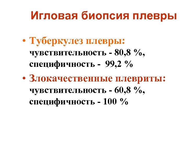 Игловая биопсия плевры • Туберкулез плевры: чувствительность - 80, 8 %, специфичность - 99,