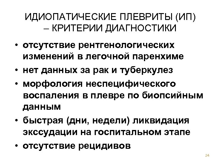 ИДИОПАТИЧЕСКИЕ ПЛЕВРИТЫ (ИП) – КРИТЕРИИ ДИАГНОСТИКИ • отсутствие рентгенологических изменений в легочной паренхиме •