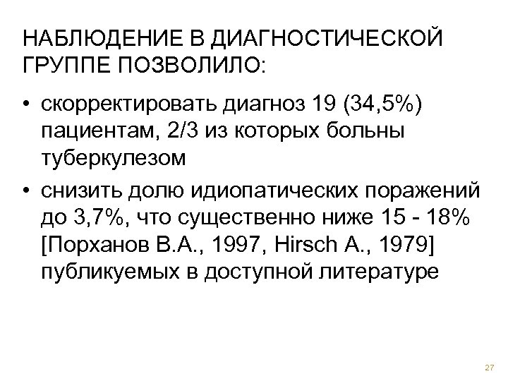 НАБЛЮДЕНИЕ В ДИАГНОСТИЧЕСКОЙ ГРУППЕ ПОЗВОЛИЛО: • скорректировать диагноз 19 (34, 5%) пациентам, 2/3 из