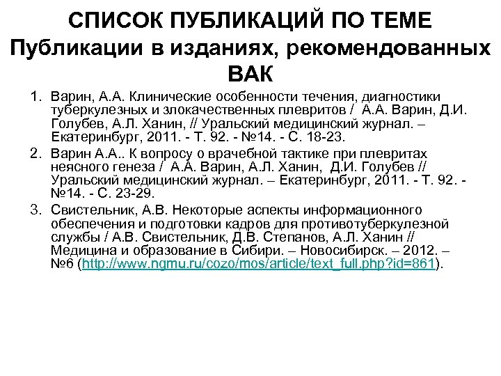 СПИСОК ПУБЛИКАЦИЙ ПО ТЕМЕ Публикации в изданиях, рекомендованных ВАК 1. Варин, А. А. Клинические