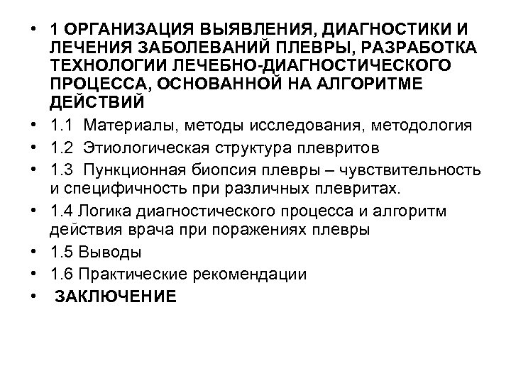 • 1 ОРГАНИЗАЦИЯ ВЫЯВЛЕНИЯ, ДИАГНОСТИКИ И ЛЕЧЕНИЯ ЗАБОЛЕВАНИЙ ПЛЕВРЫ, РАЗРАБОТКА ТЕХНОЛОГИИ ЛЕЧЕБНО-ДИАГНОСТИЧЕСКОГО ПРОЦЕССА,