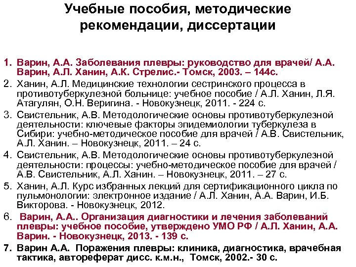 Учебные пособия, методические рекомендации, диссертации 1. Варин, А. А. Заболевания плевры: руководство для врачей/