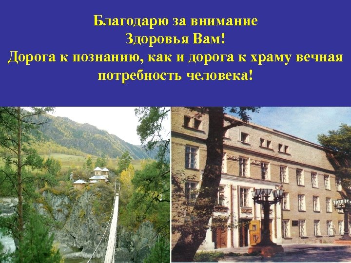 Благодарю за внимание Здоровья Вам! Дорога к познанию, как и дорога к храму вечная