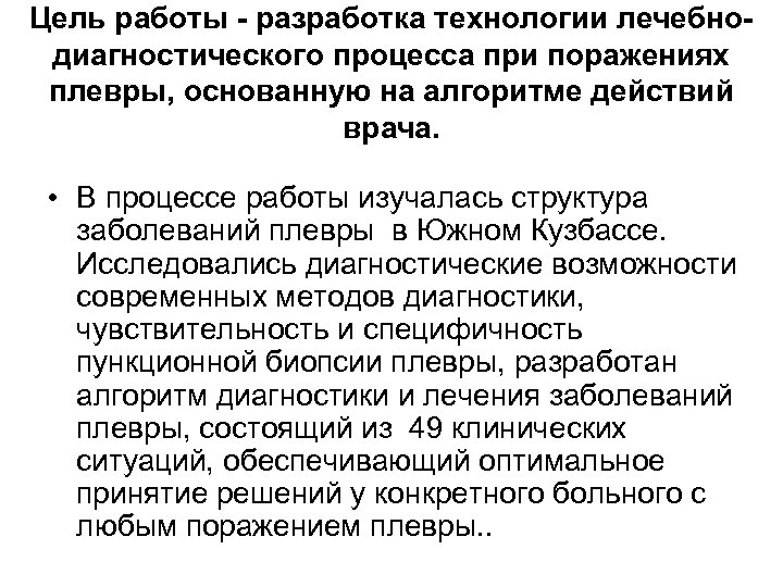 Цель работы - разработка технологии лечебнодиагностического процесса при поражениях плевры, основанную на алгоритме действий