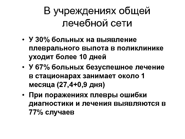 В учреждениях общей лечебной сети • У 30% больных на выявление плеврального выпота в