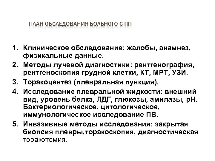 1. Клиническое обследование: жалобы, анамнез, физикальные данные. 2. Методы лучевой диагностики: рентгенография, рентгеноскопия грудной