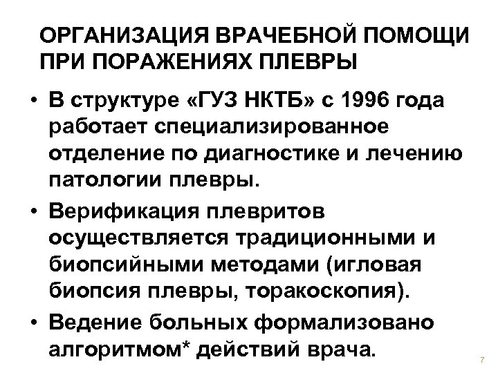 ОРГАНИЗАЦИЯ ВРАЧЕБНОЙ ПОМОЩИ ПРИ ПОРАЖЕНИЯХ ПЛЕВРЫ • В структуре «ГУЗ НКТБ» с 1996 года