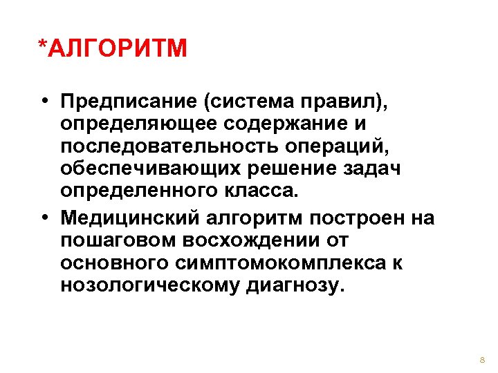 *АЛГОРИТМ • Предписание (система правил), определяющее содержание и последовательность операций, обеспечивающих решение задач определенного