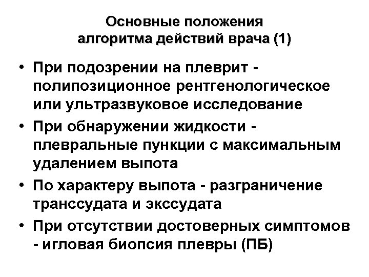 Основные положения алгоритма действий врача (1) • При подозрении на плеврит полипозиционное рентгенологическое или