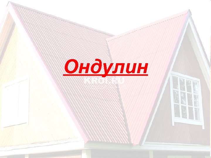 Ондулин 