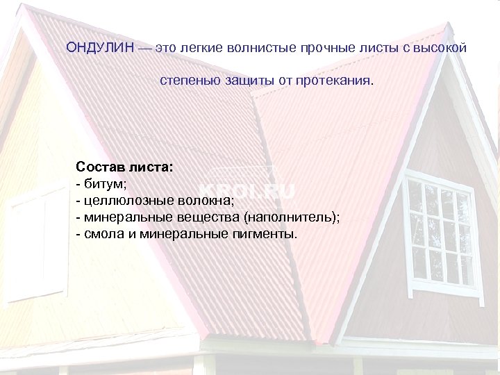 ОНДУЛИН — это легкие волнистые прочные листы с высокой степенью защиты от протекания. Состав