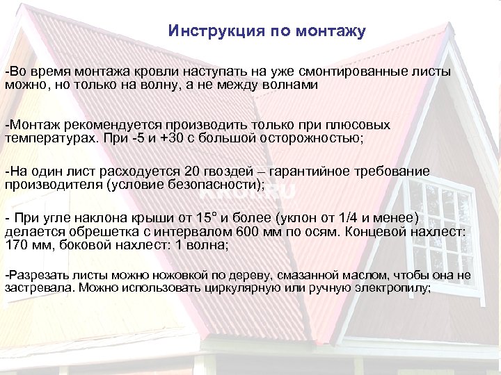 Инструкция по монтажу -Во время монтажа кровли наступать на уже смонтированные листы можно, но
