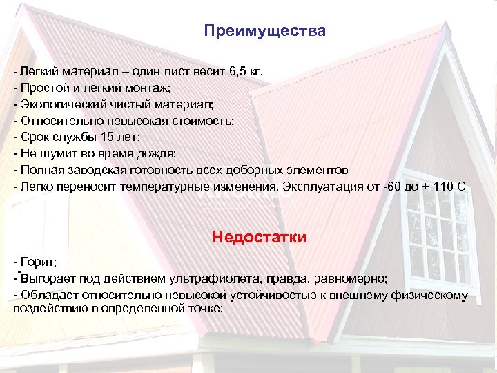 Преимущества - Легкий материал – один лист весит 6, 5 кг. - Простой и