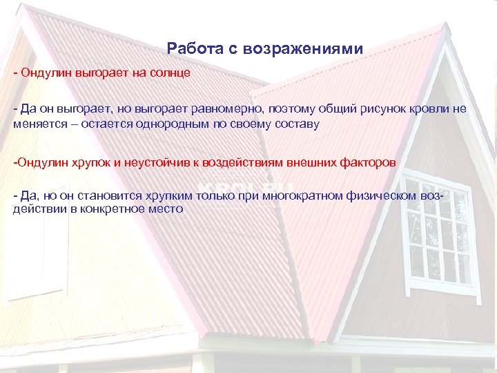 Работа с возражениями - Ондулин выгорает на солнце - Да он выгорает, но выгорает