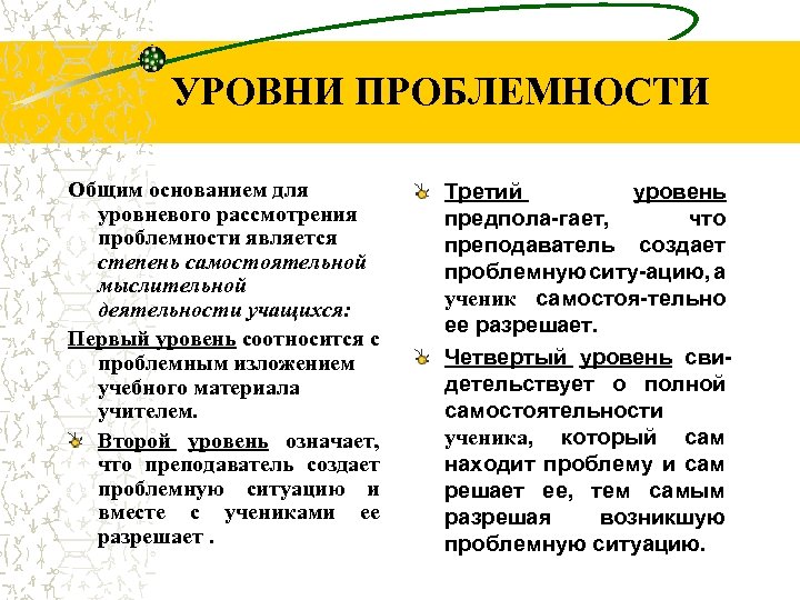 УРОВНИ ПРОБЛЕМНОСТИ Общим основанием для уровневого рассмотрения проблемности является степень самостоятельной мыслительной деятельности учащихся: