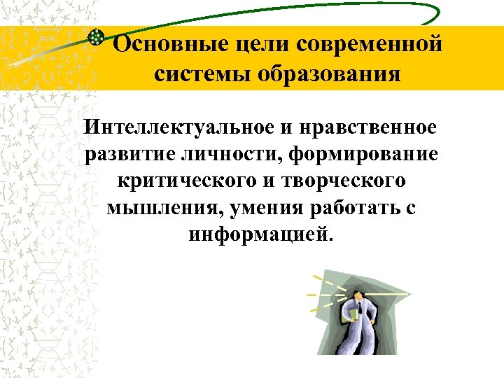 Основные цели современной системы образования Интеллектуальное и нравственное развитие личности, формирование критического и творческого