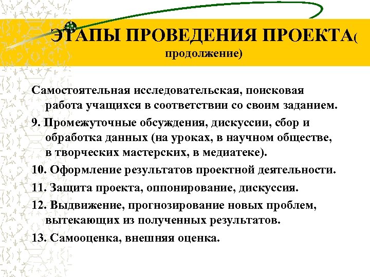 ЭТАПЫ ПРОВЕДЕНИЯ ПРОЕКТА( продолжение) Самостоятельная исследовательская, поисковая работа учащихся в соответствии со своим заданием.