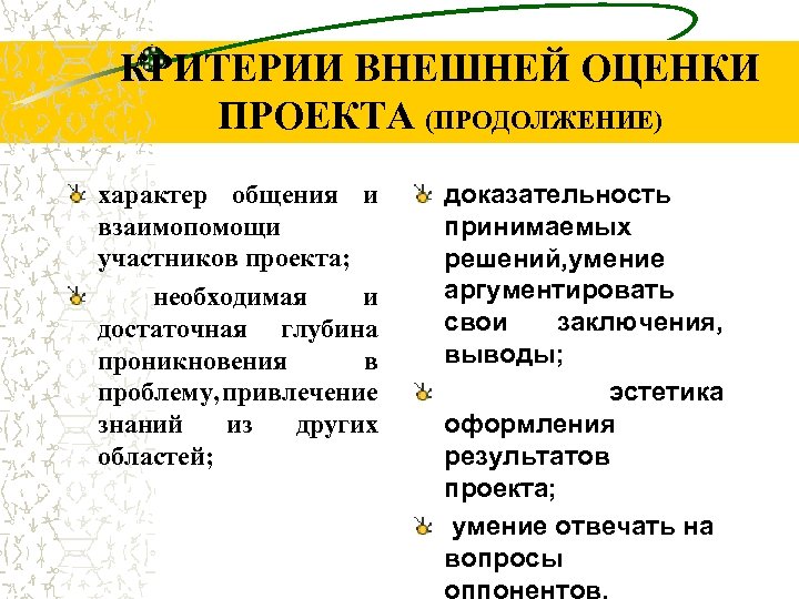 КРИТЕРИИ ВНЕШНЕЙ ОЦЕНКИ ПРОЕКТА (ПРОДОЛЖЕНИЕ) характер общения и взаимопомощи участников проекта; необходимая и достаточная
