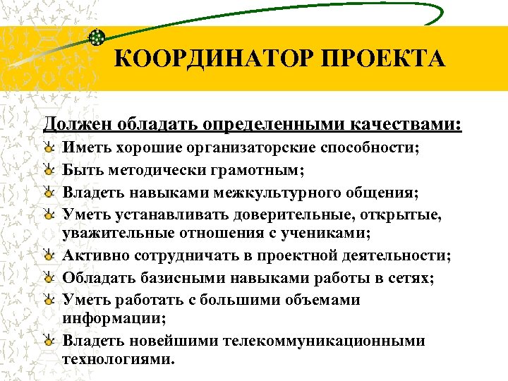 КООРДИНАТОР ПРОЕКТА Должен обладать определенными качествами: Иметь хорошие организаторские способности; Быть методически грамотным; Владеть
