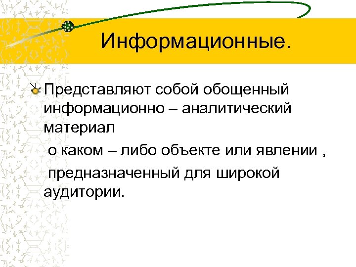 Информационные. Представляют собой обощенный информационно – аналитический материал о каком – либо объекте или