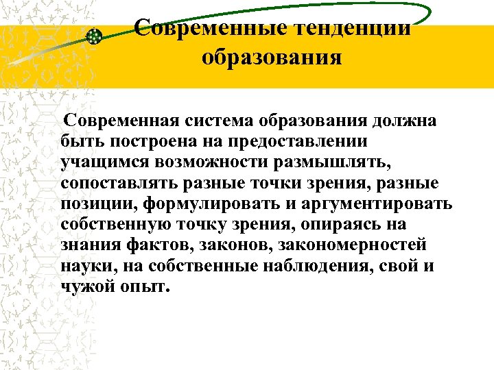 Система образования тенденции. Тенденции образования и описания их. С точки зрения е.с.Полат метод.