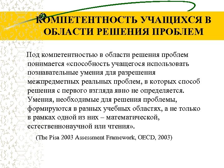 КОМПЕТЕНТНОСТЬ УЧАЩИХСЯ В ОБЛАСТИ РЕШЕНИЯ ПРОБЛЕМ Под компетентностью в области решения проблем понимается «способность