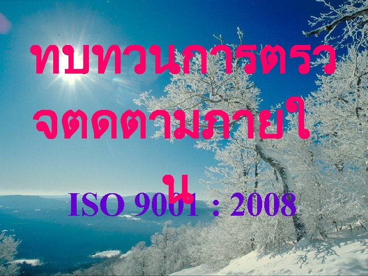 ทบทวนการตรว จตดตามภายใ น : 2008 ISO 9001 