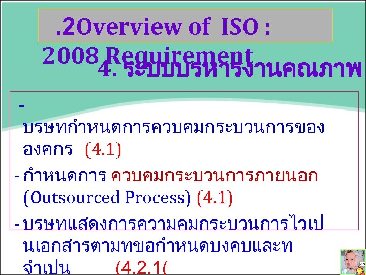 . 2 Overview of ISO : 2008 Requirement 4. ระบบบรหารงานคณภาพ บรษทกำหนดการควบคมกระบวนการของ องคกร (4. 1)