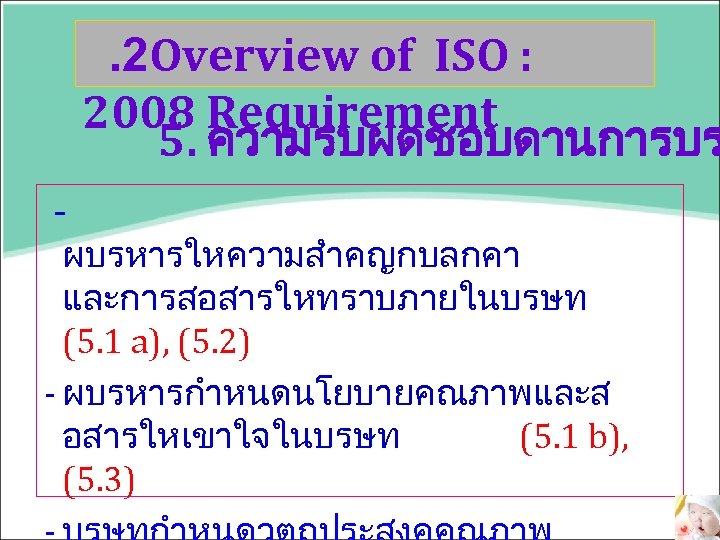 . 2 Overview of ISO : 2008 Requirement 5. ความรบผดชอบดานการบร ผบรหารใหความสำคญกบลกคา และการสอสารใหทราบภายในบรษท (5. 1