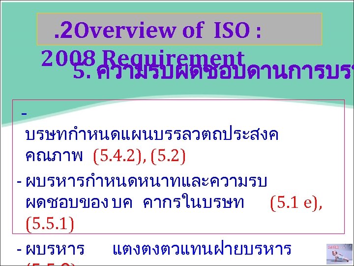 . 2 Overview of ISO : 2008 Requirement 5. ความรบผดชอบดานการบรห บรษทกำหนดแผนบรรลวตถประสงค คณภาพ (5. 4.