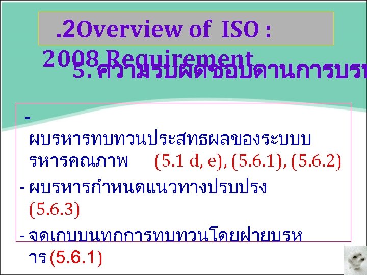 . 2 Overview of ISO : 2008ความรบผดชอบดานการบรห Requirement 5. ผบรหารทบทวนประสทธผลของระบบบ รหารคณภาพ (5. 1 d,