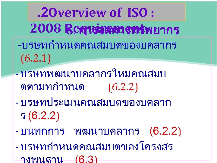 . 2 Overview of ISO : 2008 Requirement 6. การจดการทรพยากร -บรษทกำหนดคณสมบตของบคลากร (6. 2. 1)