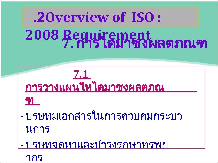 . 2 Overview of ISO : 2008 Requirement 7. การไดมาซงผลตภณฑ 7. 1 การวางแผนใหไดมาซงผลตภณ ฑ