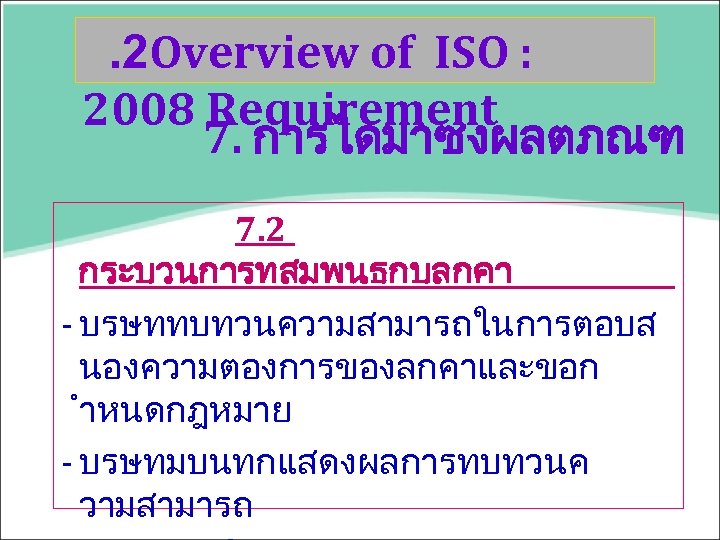 . 2 Overview of ISO : 2008 Requirement 7. การไดมาซงผลตภณฑ 7. 2 กระบวนการทสมพนธกบลกคา -