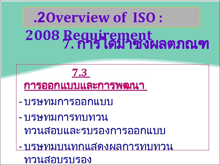 . 2 Overview of ISO : 2008 Requirement 7. การไดมาซงผลตภณฑ 7. 3 การออกแบบและการพฒนา -