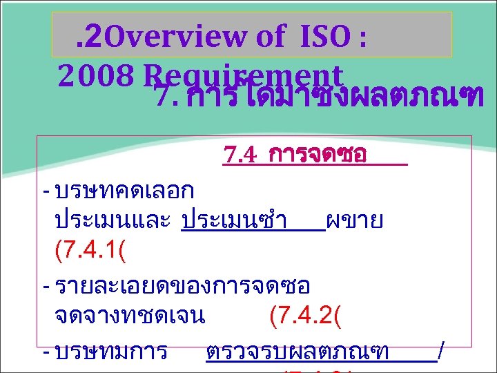 . 2 Overview of ISO : 2008 Requirement 7. การไดมาซงผลตภณฑ 7. 4 การจดซอ -