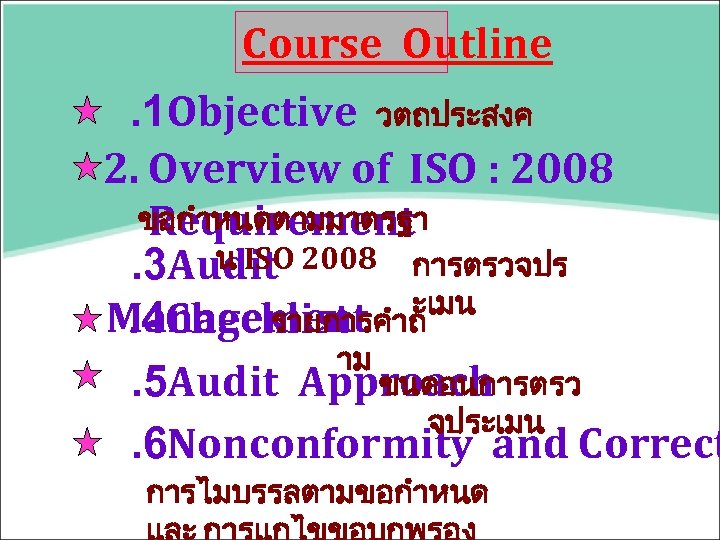 Course Outline . 1 Objective วตถประสงค 2. Overview of ISO : 2008 ขอกำหนดตามมาตรฐา Requirement