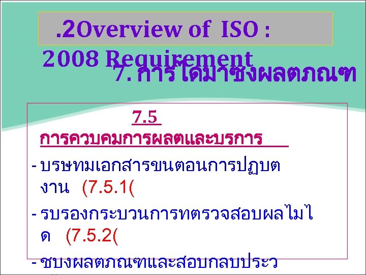 . 2 Overview of ISO : 2008 Requirement 7. การไดมาซงผลตภณฑ 7. 5 การควบคมการผลตและบรการ -