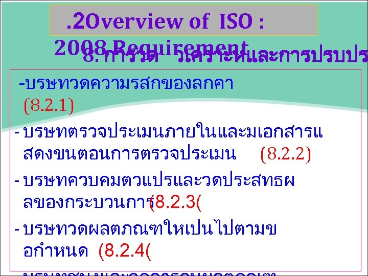 . 2 Overview of ISO : 2008การวด วเคราะหและการปรบปร 8. Requirement -บรษทวดความรสกของลกคา (8. 2. 1)