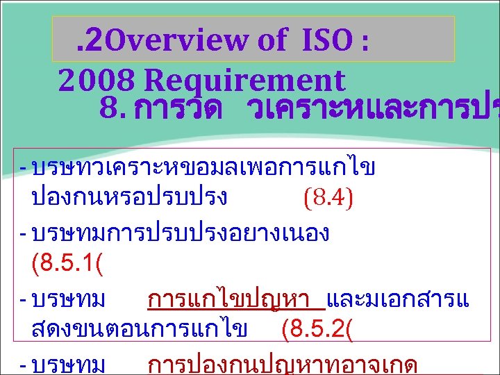 . 2 Overview of ISO : 2008 Requirement 8. การวด วเคราะหและการปร - บรษทวเคราะหขอมลเพอการแกไข ปองกนหรอปรบปรง