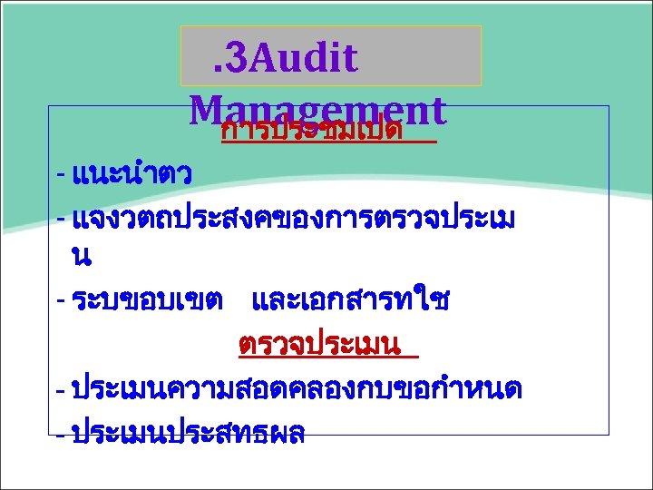 . 3 Audit Management การประชมเปด - แนะนำตว - แจงวตถประสงคของการตรวจประเม น - ระบขอบเขต และเอกสารทใช ตรวจประเมน