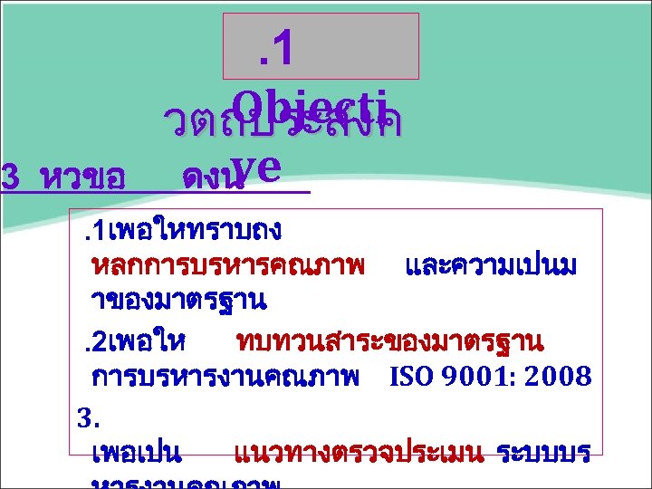 3 หวขอ . 1 Objecti วตถประสงค ve ดงน . 1เพอใหทราบถง หลกการบรหารคณภาพ และความเปนม าของมาตรฐาน. 2เพอให