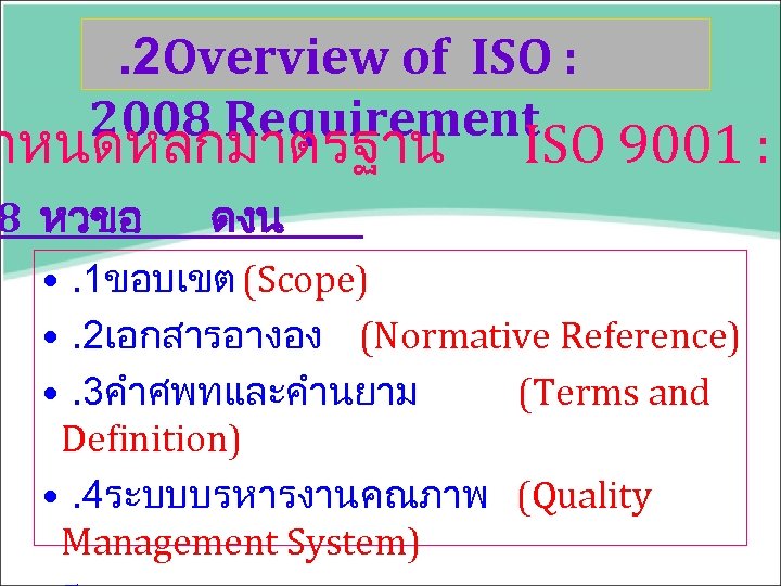 . 2 Overview of ISO : 2008 Requirement ำหนดหลกมาตรฐาน 8 หวขอ ISO 9001 :