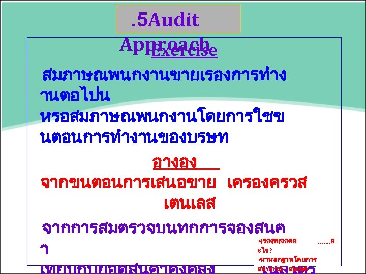 . 5 Audit Approach Exercise สมภาษณพนกงานขายเรองการทำง านตอไปน หรอสมภาษณพนกงานโดยการใชข นตอนการทำงานของบรษท อางอง จากขนตอนการเสนอขาย เครองครวส เตนเลส จากการสมตรวจบนทกการจองสนค