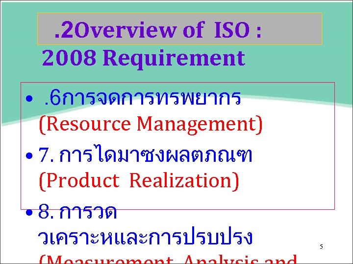 . 2 Overview of ISO : 2008 Requirement • . 6การจดการทรพยากร (Resource Management) •