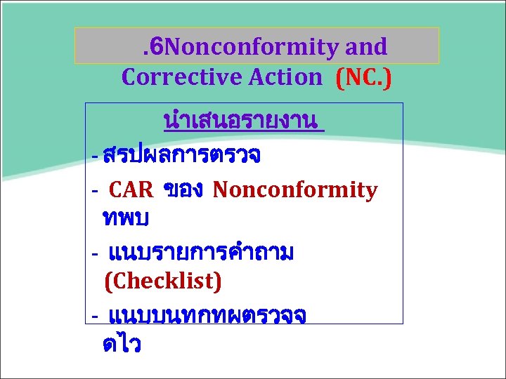 . 6 Nonconformity and Corrective Action (NC. ) นำเสนอรายงาน - สรปผลการตรวจ - CAR ของ