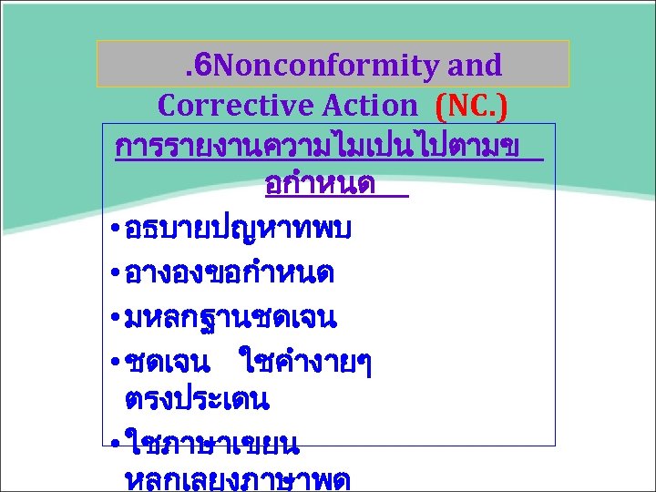 . 6 Nonconformity and Corrective Action (NC. ) การรายงานความไมเปนไปตามข อกำหนด • อธบายปญหาทพบ • อางองขอกำหนด